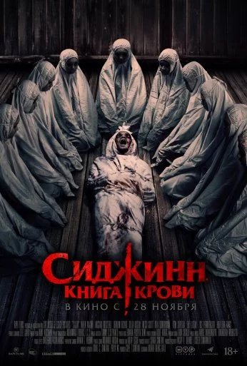 Сиджинн. Книга крови (2023) онлайн бесплатно